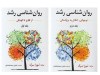 دانلود کتاب پی دی اف و خلاصه روانشناسی رشد لورا برک pdf