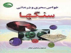 دانلود کتاب خواص سحری و درمانی سنگ ها مسعود رضائیان عطار