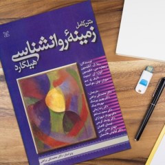 دانلود کتاب زمینه روانشناسی هیلگارد pdf