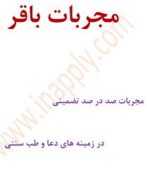 کتاب مجربات باقر