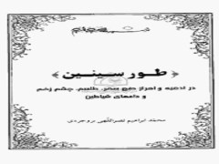 دانلود کتاب ارزشمند طور سینین