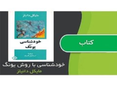 خودشناسی به روش یونگ با استفاده از تکنیک رمزواژه - دانلود رایگان