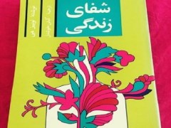 شفای زندگی لوئیز هی - دانلود رایگان pdf کتاب