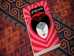 دانلود کتاب ملت عشق ، پر فروش ترین رمان سال - فایل pdf
