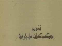 دانلود رایگان کتاب تقویم مسکوکات سلجوقیه - اسماعیل غالب - سکه شناسی به زبان ترکی