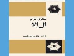 دانلود رایگان رمان ال الا : عشق جادویی اثر میگوئل سرانو pdf