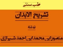 دانلود کتاب تشریح الابدان منصوری pdf  در باب طب سنتی، کالبد شناسی انسان