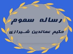 دانلود رساله سموم حکیم عمادالدین شیرازی pdf