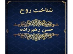 دانلود رایگان pdf کتاب شناخت روح حسن رهبرزاده (2 جلد)