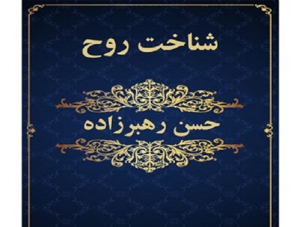 دانلود رایگان pdf کتاب شناخت روح حسن رهبرزاده (2 جلد)
