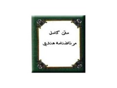 دانلود  کتاب مرتاض نامه هندی در سه جلد - pdf کامل