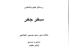 دانلود رایگان سِفر جفر - رساله فاطمیه سفر جفر ، نویسنده علامه میر سید حسین اخلاط