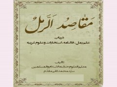 دانلود کتاب مقاصد الرمل - فایل pdf مقاصد الرمل