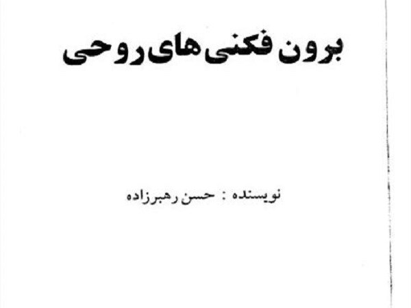 دانلود کتاب برون فکنی‌ روحی pdf از دکتر حسن رهبرزاده +  معرفی  کتابهای رهبرزاده