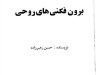 دانلود کتاب برون فکنی‌ روحی pdf از دکتر حسن رهبرزاده +  معرفی  کتابهای رهبرزاده