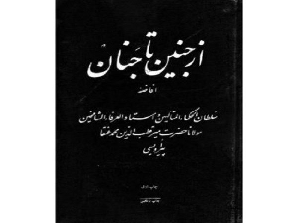 دانلود رایگان pdf کتاب از جنین تا جنان - مولانا میر قطب الدین محمد عنقا