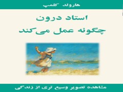 دانلود رایگان کتاب استاد درون چگونه عمل میکند؟ -  هارولد کلمپ pdf