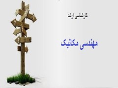 دانلود رایگان مجموعه سوالات کارشناسی ارشد مهندسی مکانیک (1395-1386 به همراه کلید