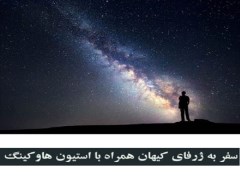 دانلود رایگان کتاب سفر به ژرفای کیهان همراه با استیون هاوکینگ pdf