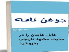 دانلود کتاب جوغن نامه استاد آریا - فایل pdf