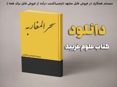 دانلود رایگان کتاب علوم غریبه سحر المغاربه - محمد السوسی المغربی