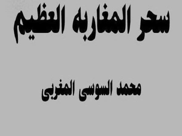 دانلود رایگان کتاب علوم غریبه سحر المغاربه - محمد السوسی المغربی