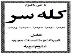 دانلود pdf کتاب علوم غریبه کله سر در 3 جلد - شیخ بهایی