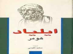 دانلود رایگان کتاب  ایلیاد هومر pdf