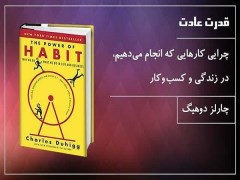 دانلود رایگان کتاب قدرت عادت – چارلز داهیگ pdf