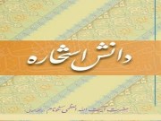 دانلود رایگان کتاب دانش استخاره (پنج جلد)-نوشته محمد رضا نکونام