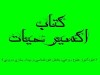 دانلود کتاب اکسیر حیات