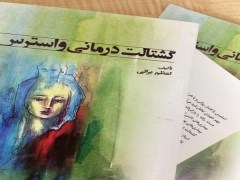 دانلود  کتاب گشتالت درمانی و استرس pdf