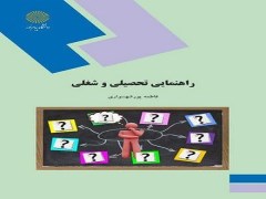 دانلود کتاب راهنمایی تحصیلی و شغلی فاطمه پورشهسواری pdf