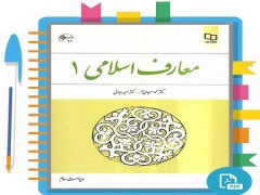 دانلود پی دی اف قابل سرچ کتاب معارف اسلامی 1 سعیدی مهر pdf قابل جستجو