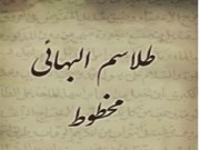 دانلود رایگان کتاب طلاسم البهائی مخطوط (عربی) pdf