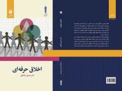 دانلود PDF قابل سرچ اخلاق حرفه ای دانشگاه جامع علمی و كاربردی