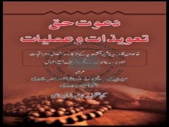 دانلود رایگان کتاب دعوت حق تعويذات و عملیات زبان اردو pdf