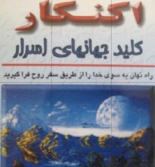 اکنکار(کلیدجهانی اسرار)