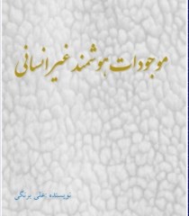 موجودات هوشمند غیر انسانی