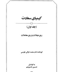 کیمیای سعادت جلد1