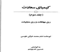 کیمیای سعادت جلد2