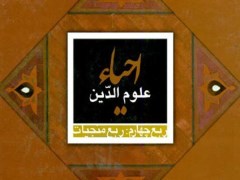 ترجمه فارسی کتاب احیاء علوم الدین امام محمد غزالی +دانلود رایگان