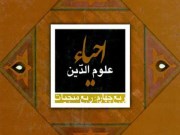 ترجمه فارسی کتاب احیاء علوم الدین امام محمد غزالی +دانلود رایگان