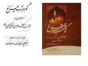 دانلود کتاب گوهر شب چراغ (محمد حسن نیستانکی نائینی) نسخه کامل دو جلد بصورت پی دی