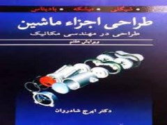 دانلود رایگان حل المسایل طراحی اجزا کتاب شیگلی ویرایش هفتم