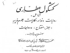 دانلود کشکول عطاری کتابی عالی در زمینه علوم غریبه