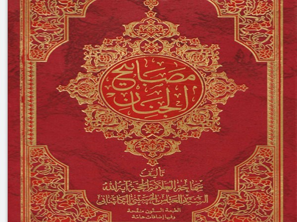 دانلود pdf کتاب مصابیح الجنان سید عباس حسینی کاشانی