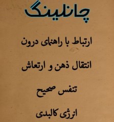 دانلود کتاب چانلينگ از استاد قندی pdf  برقراری ارتباط با راهنمای درون یا باطن