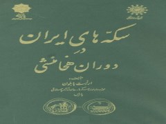دانلود رایگان کتاب سکه های ایران در دوران هخامنشی pdf