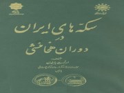دانلود رایگان کتاب سکه های ایران در دوران هخامنشی pdf